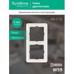 Рамка 2-м W59 бел. SE KD-2-18 (КД-2-18)