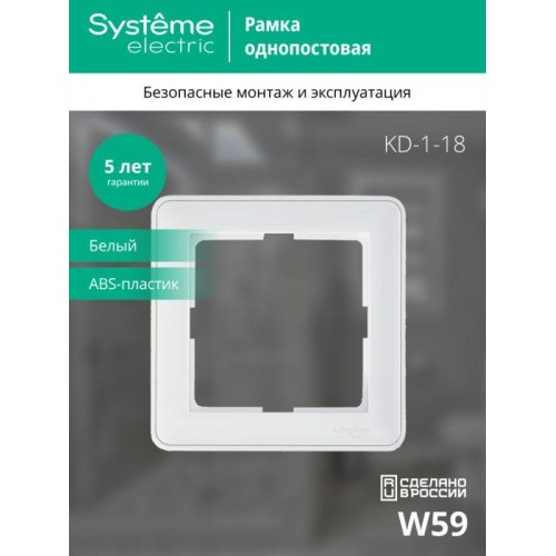 Рамка 1-м W59 бел. SE KD-1-18 (КД-1-18)