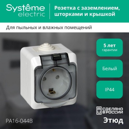 Розетка 1-м ОП Этюд 16А IP44 250В с заземл. защ. шторки с крышкой бел. SE PA16-044B