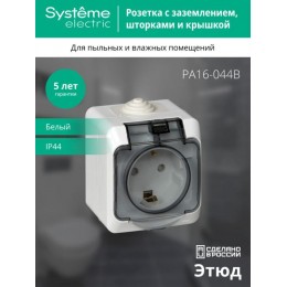 Розетка 1-м ОП Этюд 16А IP44 250В с заземл. защ. шторки с крышкой бел. SE PA16-044B