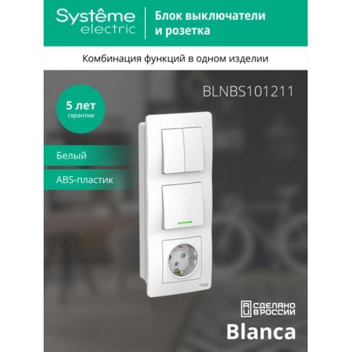 Блок СП Blanca (розетка с заземл. защ. шторки 16А 250В + 1-кл. выкл. с подсветкой + 2-кл. выкл.) бел. SE BLNBS101211