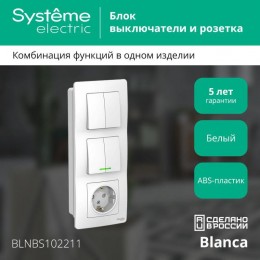 Блок СП Blanca (розетка с заземл. защ. шторки 16А 250В + 2-кл. выкл. с подсветкой + 2-кл. выкл.) бел. SE BLNBS102211