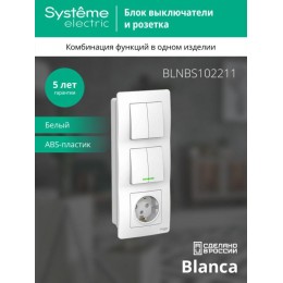 Блок СП Blanca (розетка с заземл. защ. шторки 16А 250В + 2-кл. выкл. с подсветкой + 2-кл. выкл.) бел. SE BLNBS102211