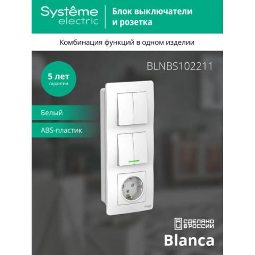 Блок СП Blanca (розетка с заземл. защ. шторки 16А 250В + 2-кл. выкл. с подсветкой + 2-кл. выкл.) бел. SE BLNBS102211