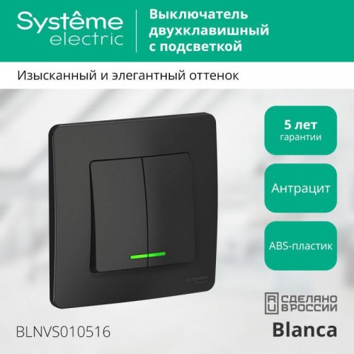 Выключатель 2-кл. СП Blanca 10А IP20 (сх. 5) 250В с подсветкой антрацит SE BLNVS010516
