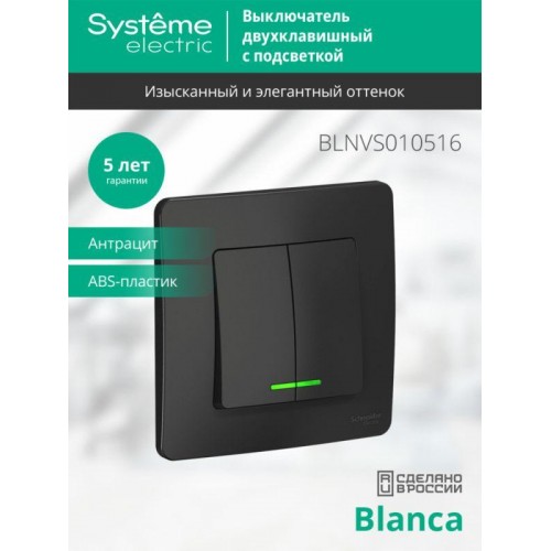 Выключатель 2-кл. СП Blanca 10А IP20 (сх. 5) 250В с подсветкой антрацит SE BLNVS010516