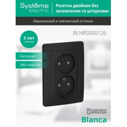 Розетка 2-м СП Blanca 16А IP20 250В без заземл. защ. шторки антрацит SE BLNRS000126