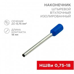 Наконечник штыревой втулочный изолир. (НШВИ F-18мм) 18ммх0.75кв.мм (E7518) син. REXANT 08-1809