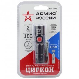 Фонарь аккумуляторный универсальный Армия России Циркон MA-601 3Вт регулир. фокус 3 режима Li USB алюм. (блист.) Эра Б0030191
