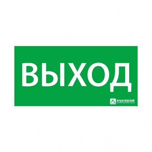 Знак эвакуационный 