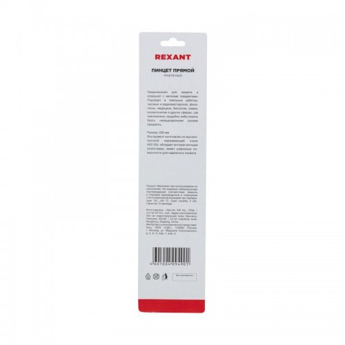 Пинцет прямой рифленый 200мм (блист.) Rexant 12-0368