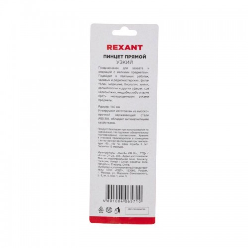 Пинцет прямой узкий 140мм Airy (блист.) Rexant 12-0380