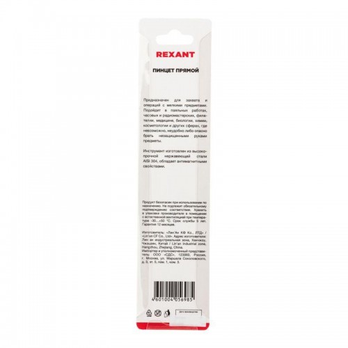 Пинцет прямой с острыми кончиками 120мм Rexant 12-0375