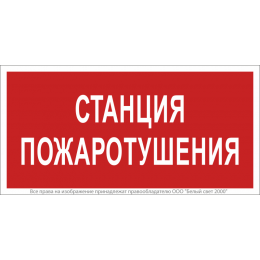 Знак безопасности BL-3517.F22 Станция пожаротушения Белый свет a17783