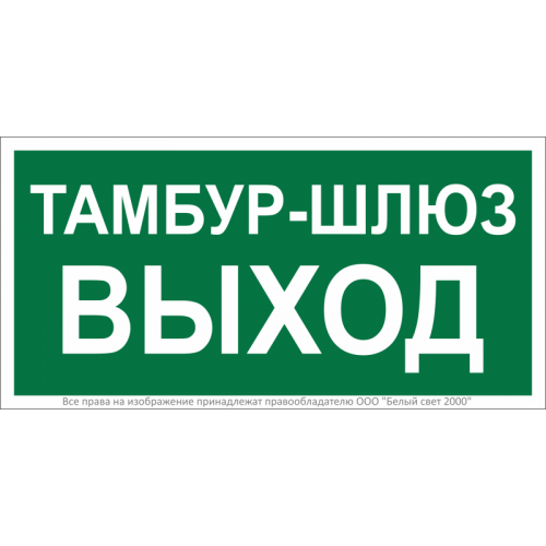 Знак безопасности BL-3015B.E42 Белый свет a21245