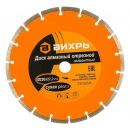 Диск отрезной алмазный сегментный 230х22.2мм сухая резка Вихрь 73/10/3/5