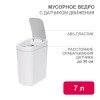 Ведро мусорное с датчиком движения HALSA HSL-7-2S