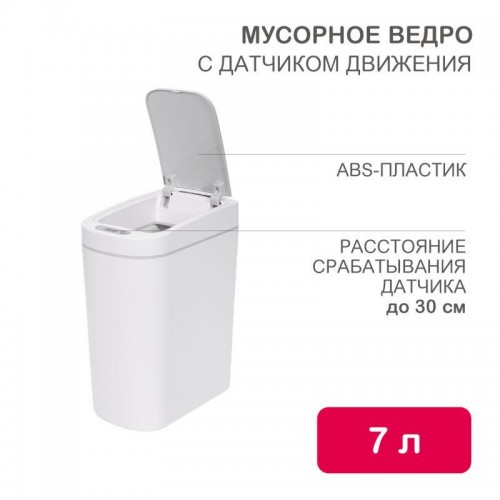 Ведро мусорное с датчиком движения HALSA HSL-7-2S