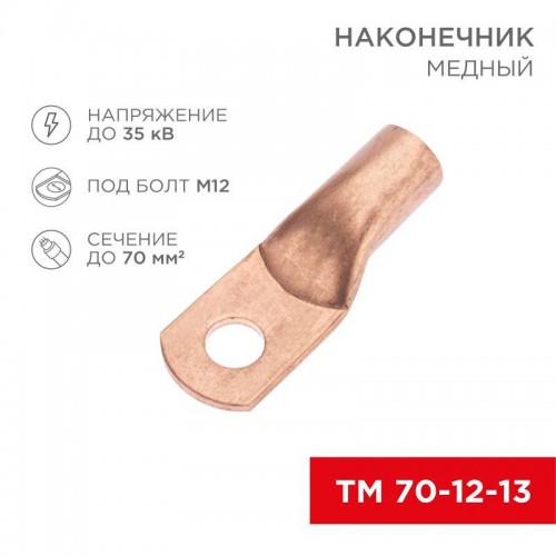 Наконечник медный ТМ 70-12-13 (70кв.мм - d12мм) (уп.50шт) Rexant 07-5326-2