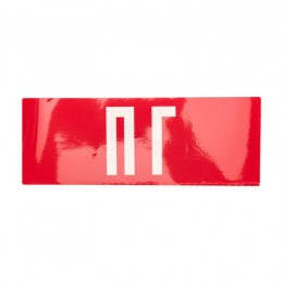 Наклейка для аварийного светильника 