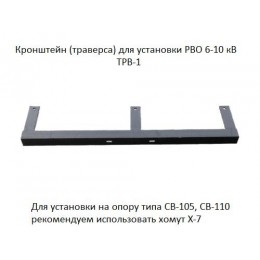 Траверса (кронштейн) ТРВ-1 для установки разрядника РВО 6-10кВ покрытие черн. лак АЭМЗ 00-00000206