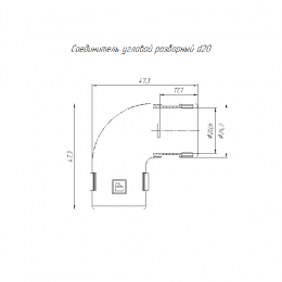 Соединитель угловой 90град. разборный d20мм Промрукав PR.07520м