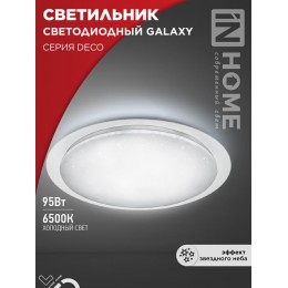 Светильник светодиодный DECO GALAXY 95Вт 6500К 10000лм 230В 570х83мм IN HOME 4690612058658