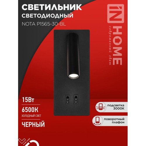 Светильник светодиодный NOTA P1565-30BL 15Вт 6500К с подсветкой 3000К черн. IN HOME 4690612060200