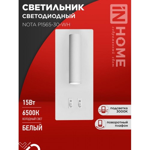 Светильник светодиодный NOTA P1565-30WH 15Вт 6500К с подсветкой 3000К бел. IN HOME 4690612060194