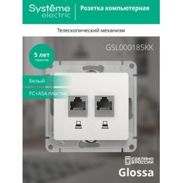 Розетка компьютерная 2-м Glossa RJ45 кат.5E механизм бел. SE GSL000185KK
