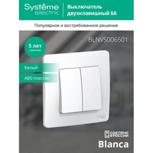 Выключатель 2-кл. СП Blanca 6А IP20 (сх. 5) 250В бел. SE BLNVS006501