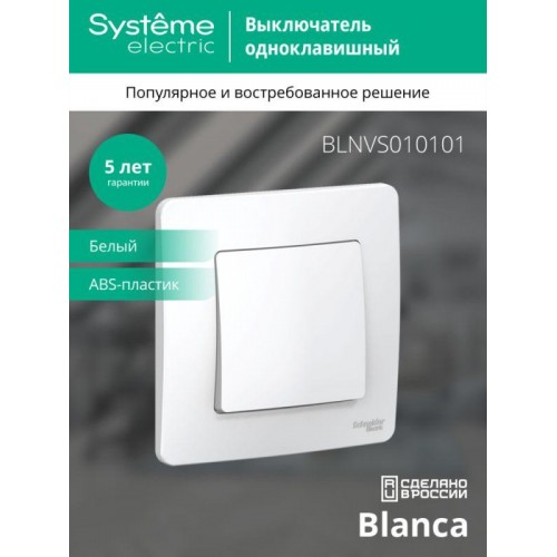 Выключатель 1-кл. СП Blanca 10А IP20 (сх. 1) 250В бел. SE BLNVS010101