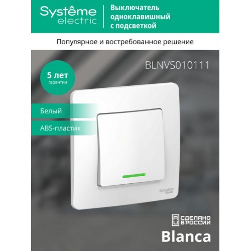 Выключатель 1-кл. СП Blanca 10А IP20 (сх. 1) 250В с подсветкой бел. SE BLNVS010111