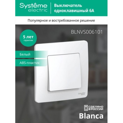 Выключатель 1-кл. СП Blanca 6А IP20 (сх. 1) 250В бел. SE BLNVS006101