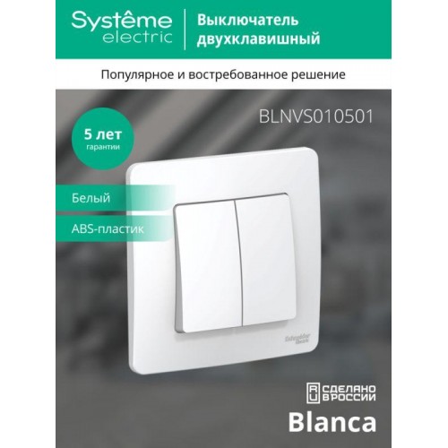 Выключатель 2-кл. СП Blanca 10А IP20 (сх. 5) 250В бел. SE BLNVS010501