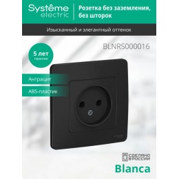 Розетка 1-м СП Blanca 16А IP20 250В без заземл. без защ. шторок антрацит SE BLNRS000016