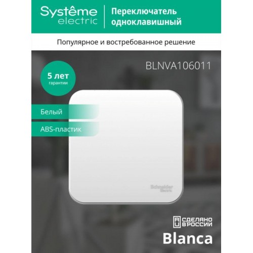 Переключатель проходной 1-кл. ОП Blanca 10А IP20 (сх. 6) 250В с изолир. пластиной бел. SE BLNVA106011