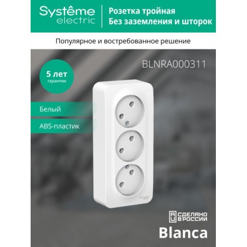 Розетка 3-м ОП Blanca 16А IP20 250В без заземл. без защ. шторок с изолир. пластиной бел. SE BLNRA000311