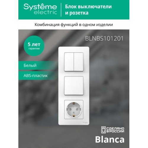 Блок СП Blanca (розетка с заземл. защ. шторки 16А 250В + 1-кл. выкл. + 2-кл. выкл.) бел. SE BLNBS101201