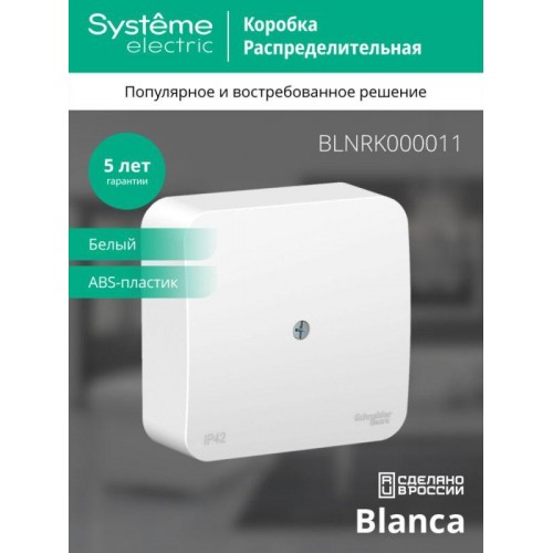 Коробка распределительная ОП Blanca IP42 бел. SE BLNRK000011