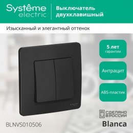 Выключатель 2-кл. СП Blanca 10А IP20 (сх. 5) 250В антрацит SE BLNVS010506