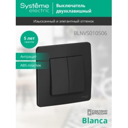 Выключатель 2-кл. СП Blanca 10А IP20 (сх. 5) 250В антрацит SE BLNVS010506