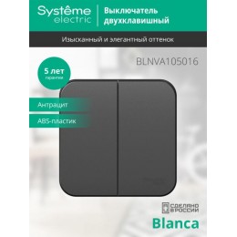 Выключатель 2-кл. ОП Blanca 10А IP20 (сх. 5) 250В с изолир. пластиной антрацит SE BLNVA105016
