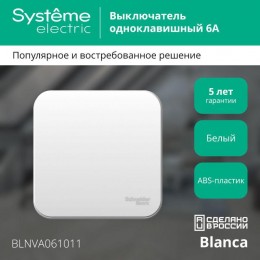 Выключатель 1-кл. ОП Blanca 6А IP20 (сх. 1) 250В с изолир. пластиной бел. SE BLNVA061011