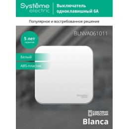 Выключатель 1-кл. ОП Blanca 6А IP20 (сх. 1) 250В с изолир. пластиной бел. SE BLNVA061011