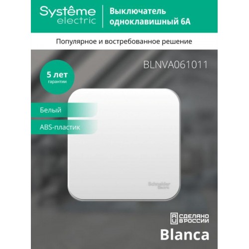 Выключатель 1-кл. ОП Blanca 6А IP20 (сх. 1) 250В с изолир. пластиной бел. SE BLNVA061011