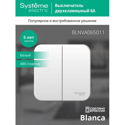 Выключатель 2-кл. ОП Blanca 6А IP20 (сх. 5) 250В с изолир. пластиной бел. SE BLNVA065011