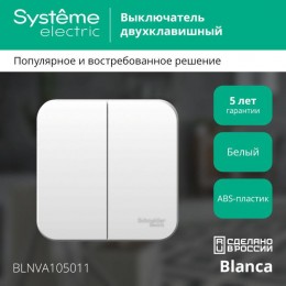 Выключатель 2-кл. ОП Blanca 10А IP20 (сх. 5) 250В с изолир. пластиной бел. SE BLNVA105011