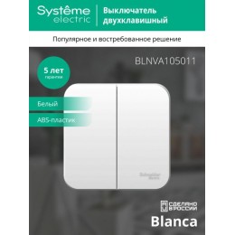 Выключатель 2-кл. ОП Blanca 10А IP20 (сх. 5) 250В с изолир. пластиной бел. SE BLNVA105011