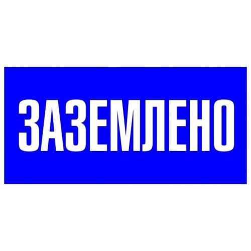 Знак пластик 